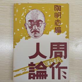 《周作人论》陶明志.著，上海北新书局印行。民国二十三年十-月付排、民国二十三年十二月初版。(稀少、原版.馆藏书)