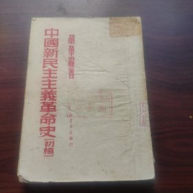 中国新民主主义革命史（初稿）钤印河南省立……图书馆