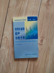 脑血管病临床手册系列·经颅多普勒超声诊断手册