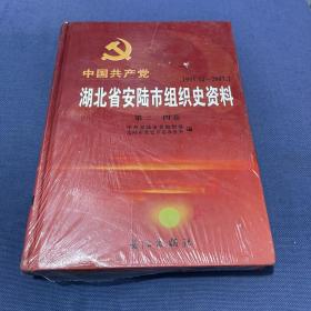 中国共产党湖北省安陆市组织史资料