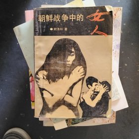 朝鲜战争中的女人