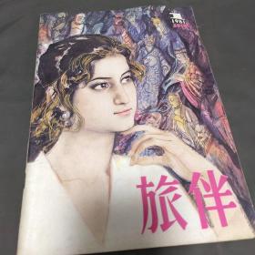 旅伴 1981年第1期 总第七期