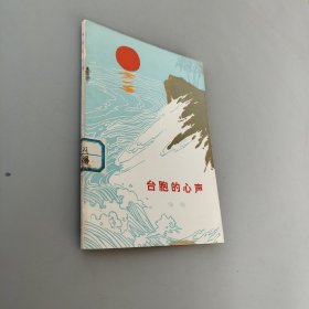 台胞的心声