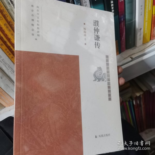 濮仲谦传（南京历史文化名人系列丛书）杨海涛著