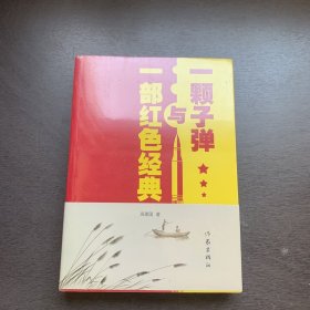 一颗子弹与一部红色经典（未拆封近全新）