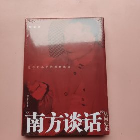 “南方谈话”从何处来:追寻邓小平的思想轨迹