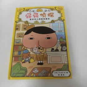 【全新正品 现货秒发】屁屁侦探-紫衣夫人的密码事件 13.88元包邮