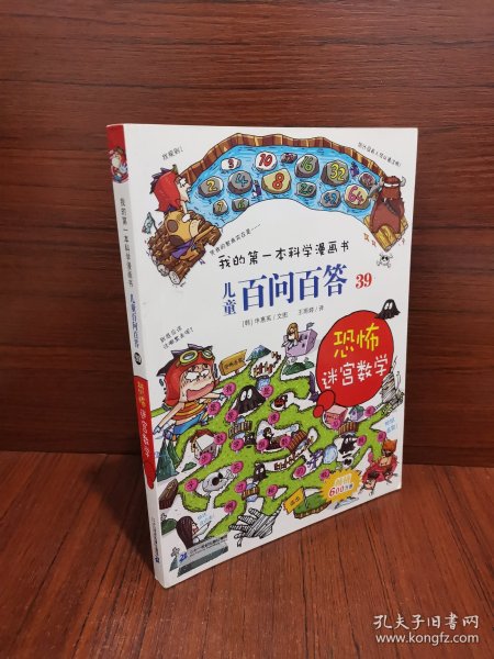 我的第一本科学漫画书 儿童百问百答系列39 恐怖迷宫数字