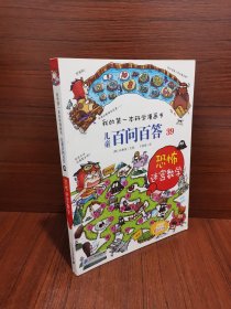 我的第一本科学漫画书 儿童百问百答系列39 恐怖迷宫数字