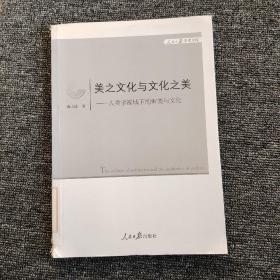 美之文化与文化之美：类学视域下的审美与文化