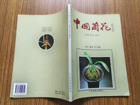 中国兰花（品种·欣赏·栽培）