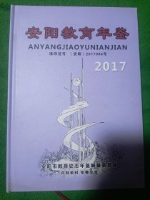 安阳教育年鉴2017年第三十一卷