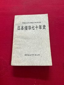 日本侵华七十年  有签名 书内带一副陶文钊书信一封