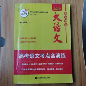大语文，高考语文考点全演练