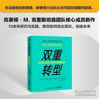 双重转型如何重新定位核心业务并实现颠覆性创新