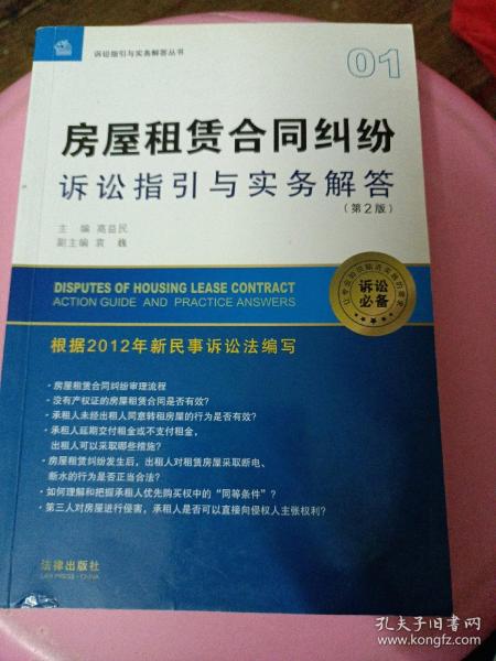 诉讼指引与实务解答丛书：房屋租赁合同纠纷诉讼指引与实务解答（第2版）