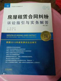 诉讼指引与实务解答丛书：房屋租赁合同纠纷诉讼指引与实务解答（第2版）