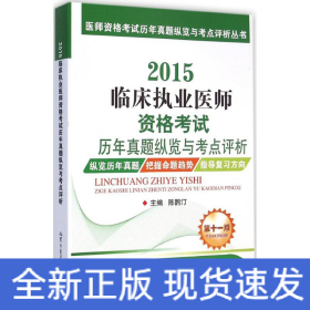 医师资格考试历年真题纵览与考点评析丛书：2015临床执业医师资格考试历年真题纵览与考点评析（第十一版）