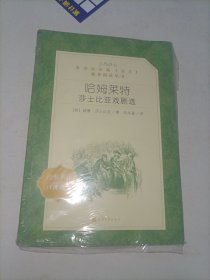 哈姆莱特：莎士比亚戏剧选 （教育部统编《语文》推荐阅读丛书 人民文学出版社）