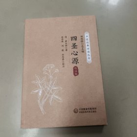 四圣心源（中医经典必读丛书） 正版内页全新