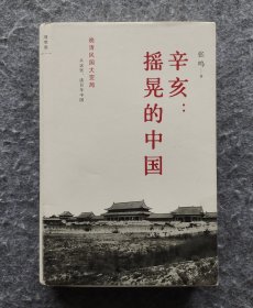 《辛亥：摇晃的中国（晚清民国大变局）》（理想国） 16开精装 张鸣著 广西师大出版社