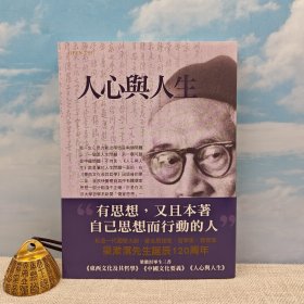 台湾商务版 梁漱溟《人心與人生》
