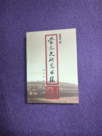 蒙元史研究丛稿