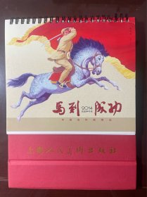 三本上海人民美术出版社11 13 14年3年的台历合售