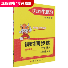 同步练.小学语文三年级.上册
