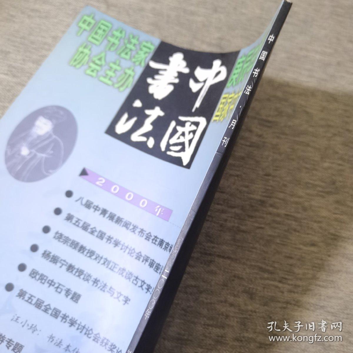 中国书法 2000 4
