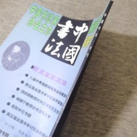 中国书法 2000 4