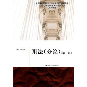 正版新书刑（分）（第三版）（21世纪中国高校法学系列教材）陈忠林　主编