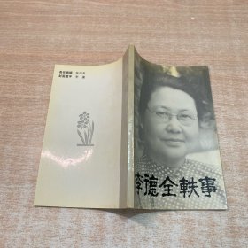 李德全轶事
