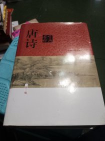唐诗鉴赏辞典（新一版）