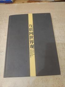 互联网世界观：思维的起点，商业的引爆点