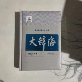 《大辞海》建筑水利卷第33册上海辞书出版社单本销售。