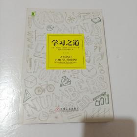 学习之道：高居美国亚网学习图书榜首长达一年，最受欢迎学习课 learning how to learn主讲，《精进》作者采铜亲笔作序推荐，MIT、普渡大学、清华大学等中外数百所名校教授亲证有效