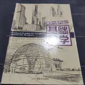 建筑与室内设计基础教学