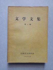 文学文集 第一集 私藏自然旧品如图