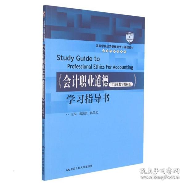 《职业道德(立体化数字教材版)》学指导书 大中专文科经管 作者 新华正版