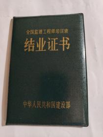 全国监理工程师培训班结业证书（在北京动力经济学院学习）