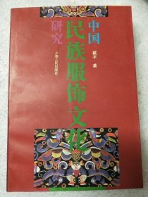 中国民族服饰文化研究