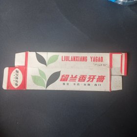 老商标盒 留兰香牙膏