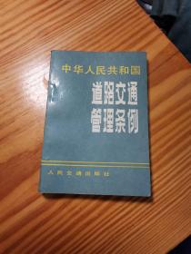 中华人民共和国道路交通管理条例