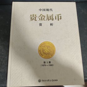 中国现代贵金属币赏析（第一册1979-1990）主编王世宏2015年签名版，书是第一版第一印，极具收藏价值。