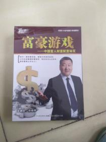 富豪游戏——中国人财富配置秘笈 DVD4碟装（全新塑封）