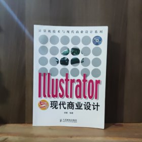 Illustrator与现代商业设计（1CD）（彩印）——计算机技术与现代商业设计系列
