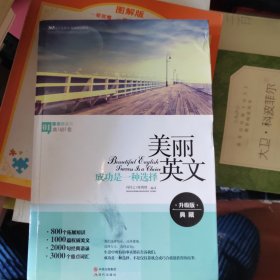 美丽英文：成功是一种选择（全新升级版，800个拓展知识+2000句经典语录+3000个重点词汇）