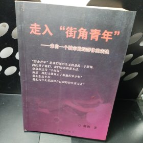 走入“街角青年”：来自一个城市边缘群体的表达