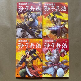 漫画讲透孙子兵法（全4册）（彻底弄懂孙子兵法！全新青少年改编版，原文十三章全收录，300幅漫画贯穿全书，逐字逐句现代视角解读！）